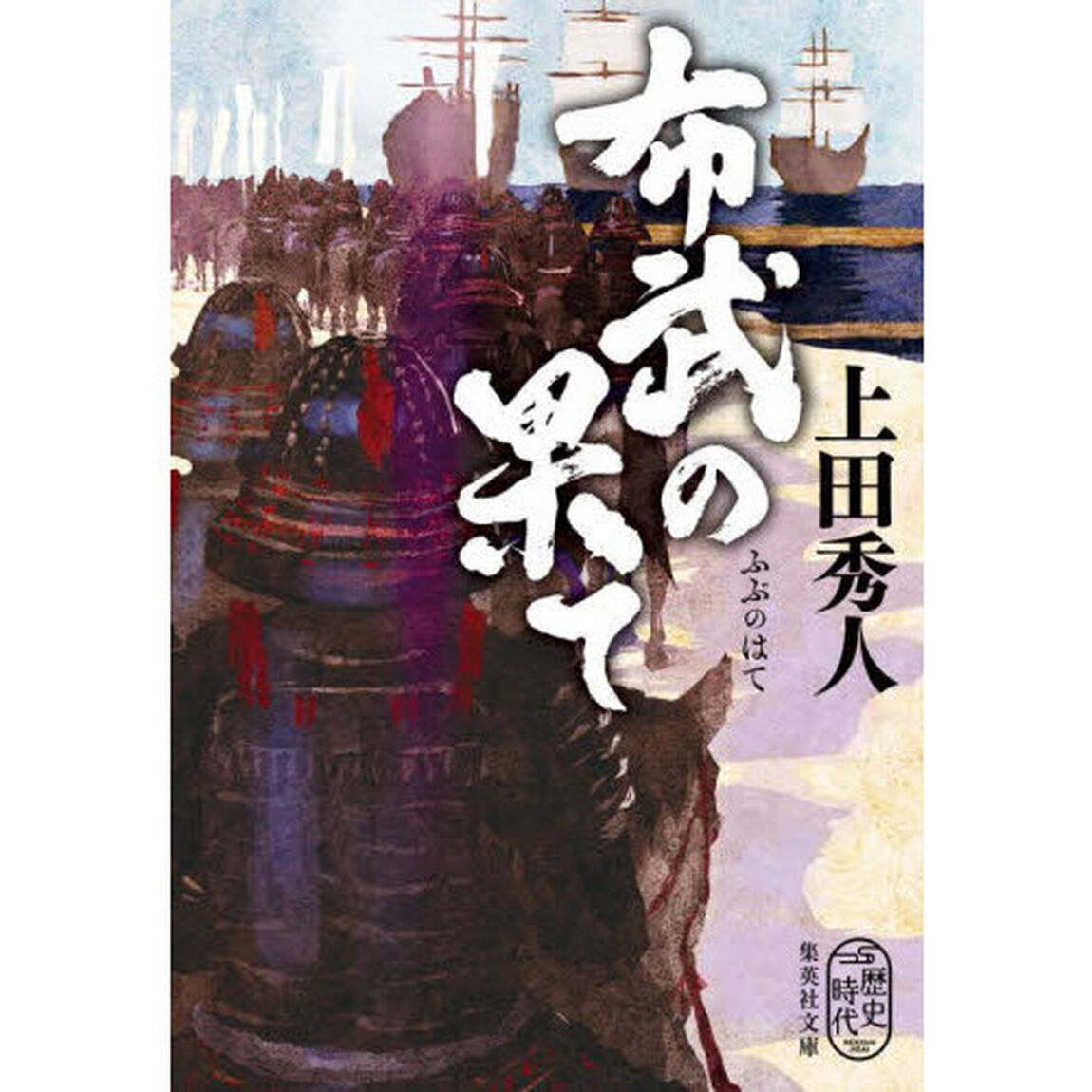 布武の果て