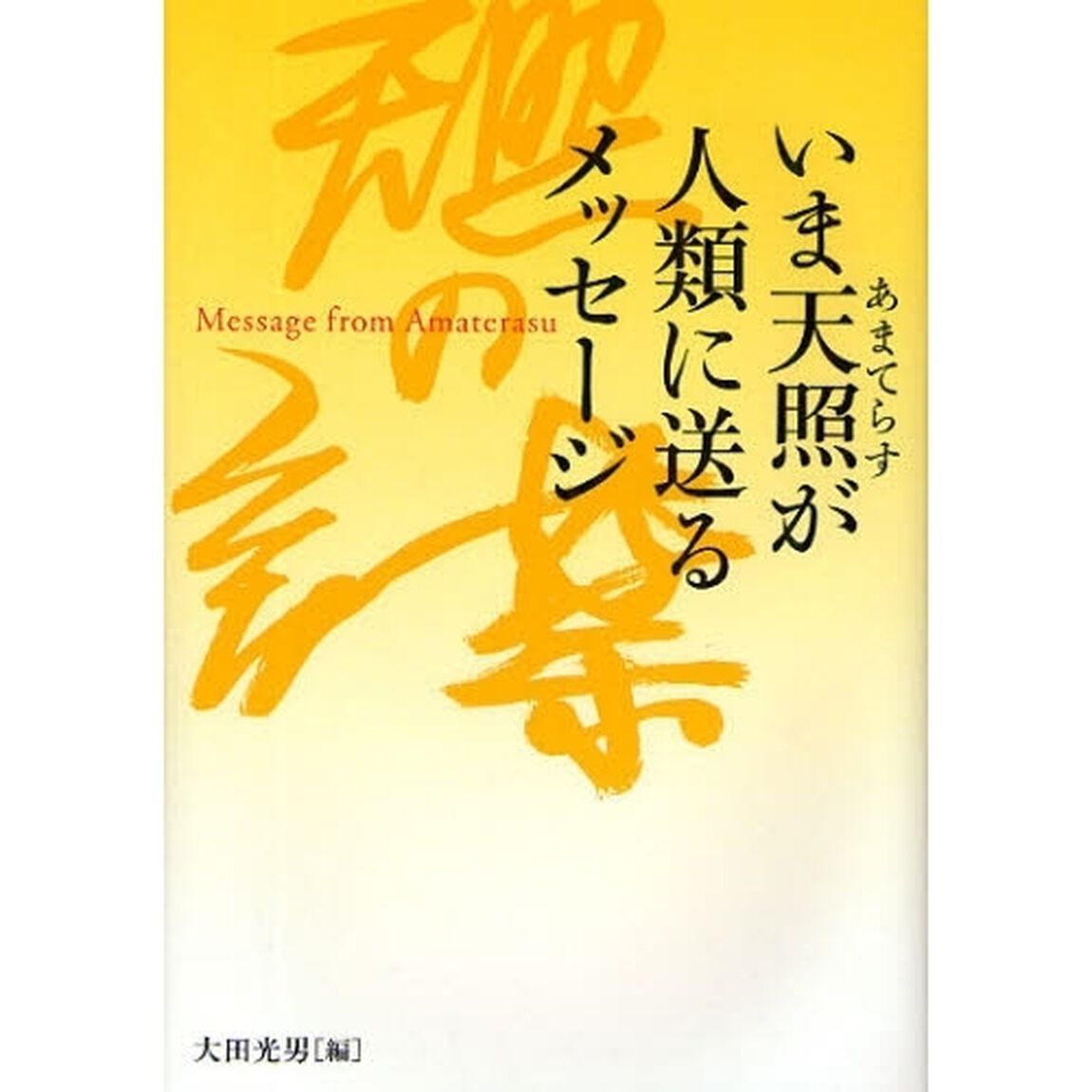 いま天照が人類に送るメッセージ