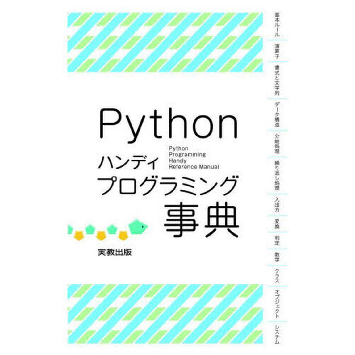 Ｐｙｔｈｏｎハンディプログラミング事典