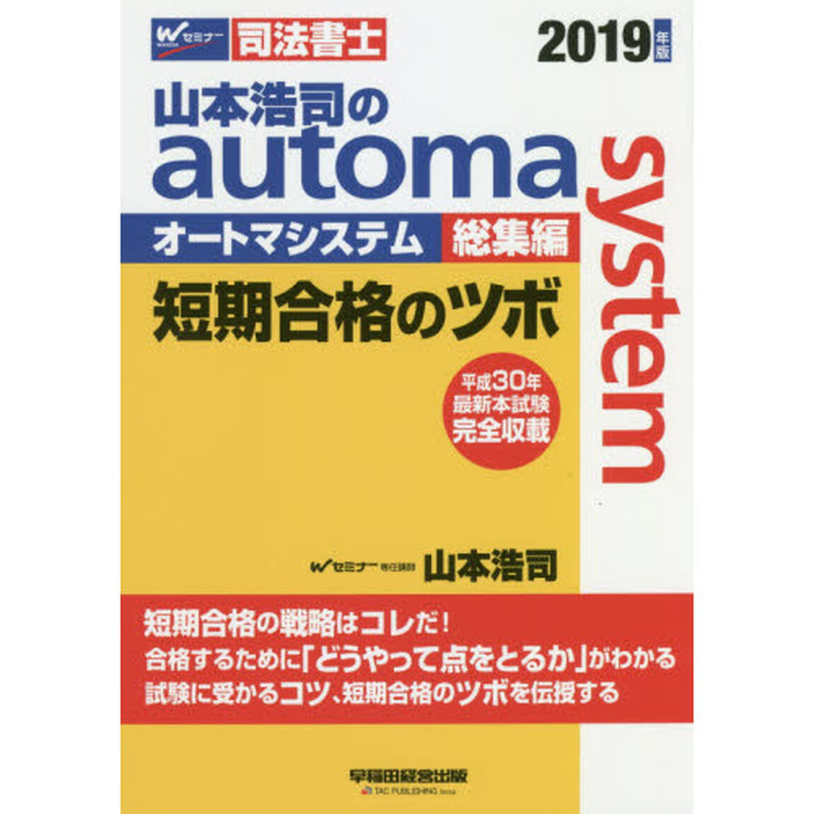 山本浩司のａｕｔｏｍａ　ｓｙｓｔｅｍ総集編短期合格のツボ　司法書士　２０１９年版