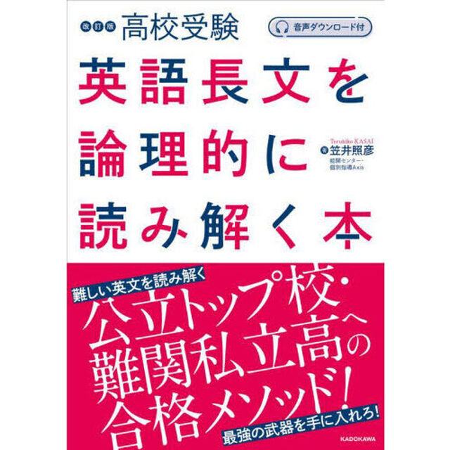 高校受験英語長文を論理的に読み解く本「改訂版」