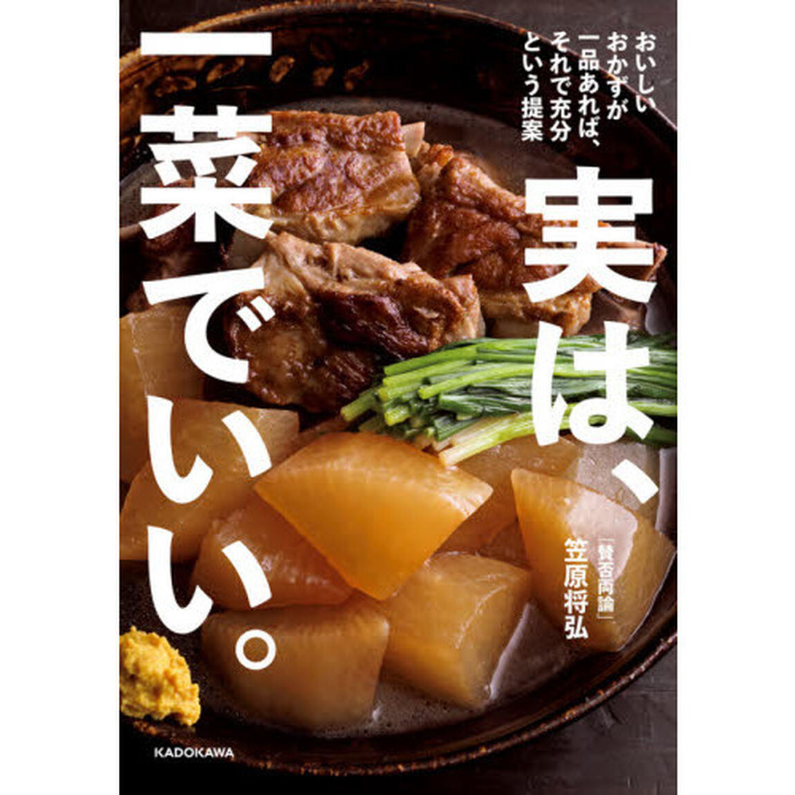 実は、一菜でいい。　おいしいおかずが一品あれば、それで充分という提案