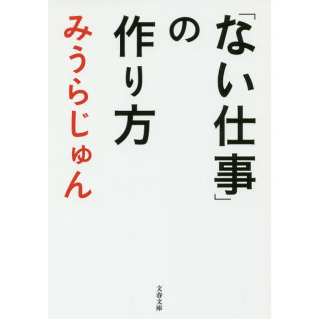 「ない仕事」の作り方