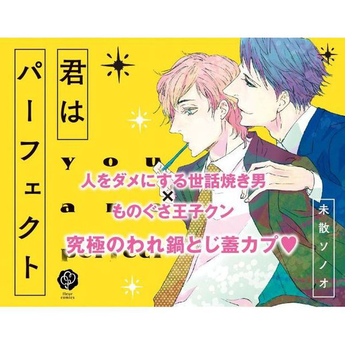 君はパーフェクト