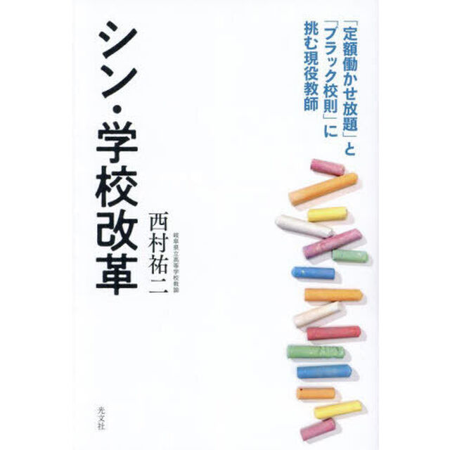 シン・学校改革　「定額働かせ放題」と「ブラック校則」に挑む現役教師