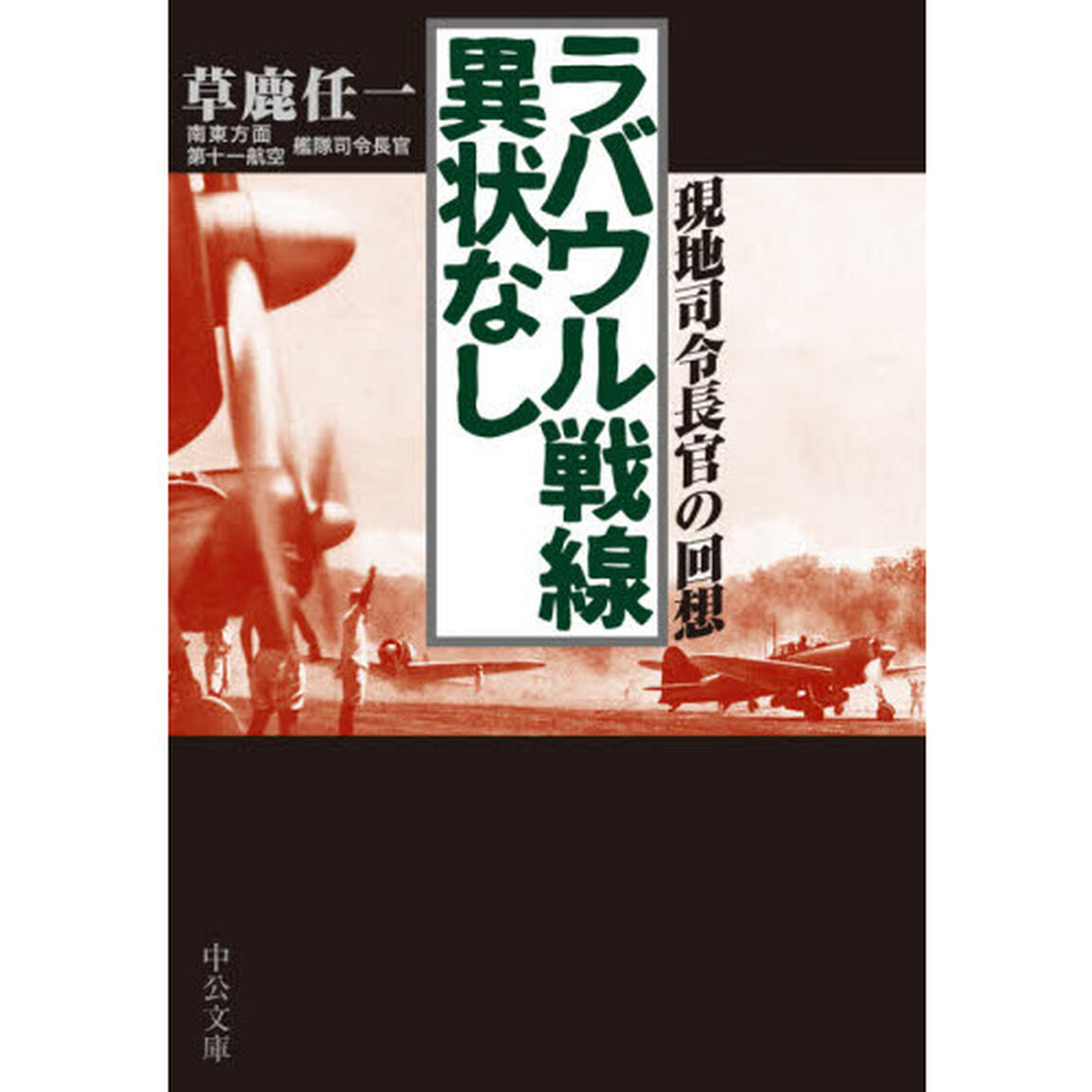 ラバウル戦線異状なし　現地司令長官の回想