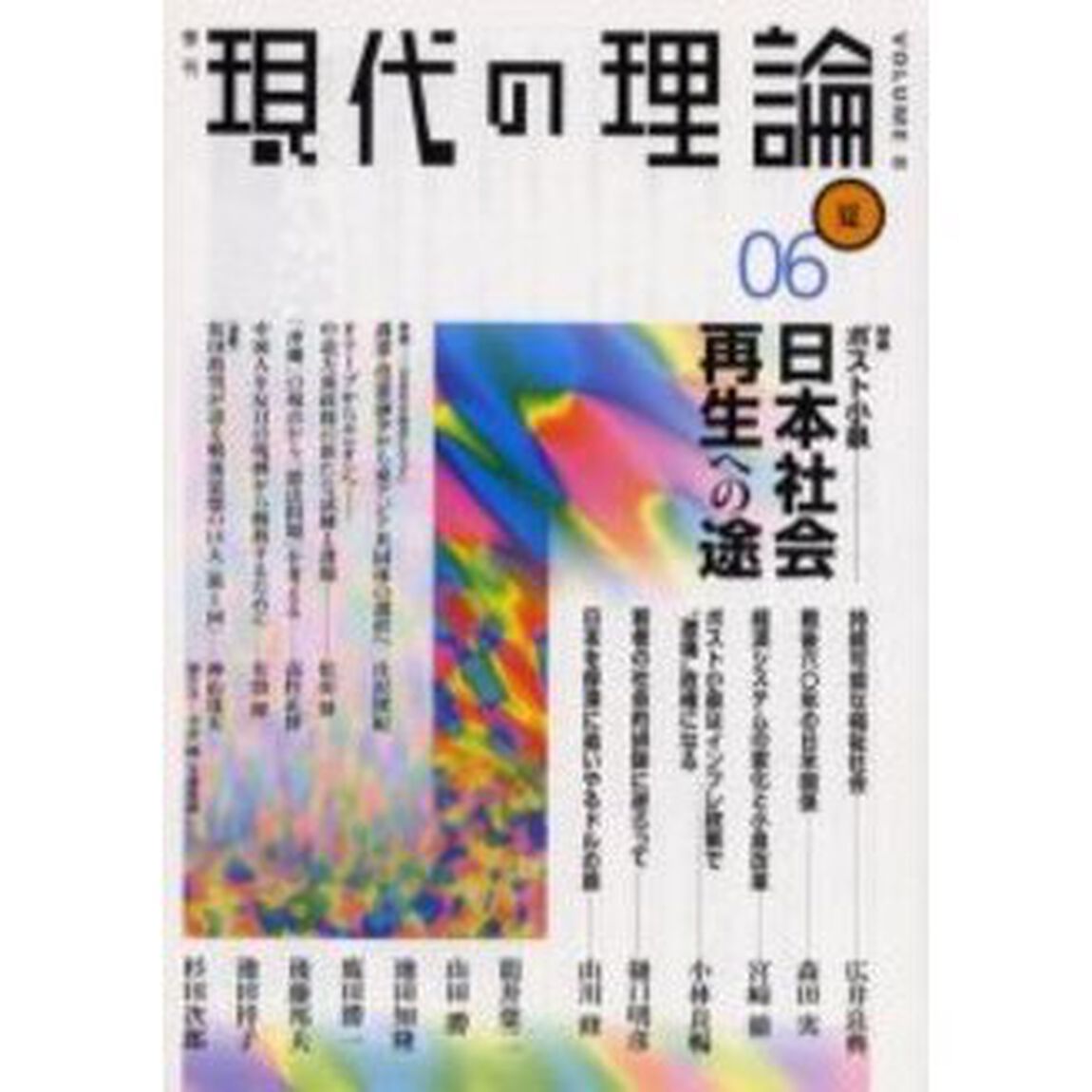 現代の理論　Ｖｏｌ．８（０６夏号）「特集ポスト小泉－日本社会再生への途」