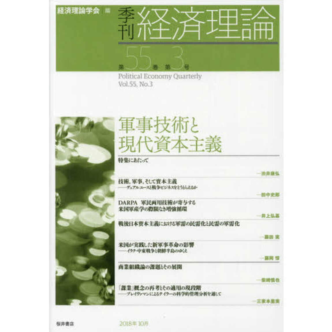 季刊経済理論　第５５巻第３号（２０１８年１０月）「軍事技術と現代資本主義」