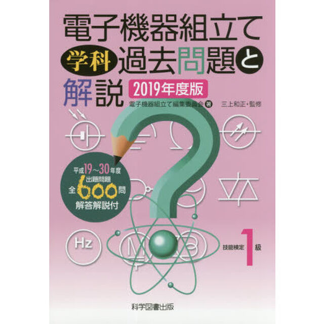 電子機器組立て学科過去問題と解説　技能検定１級　２０１９年度版
