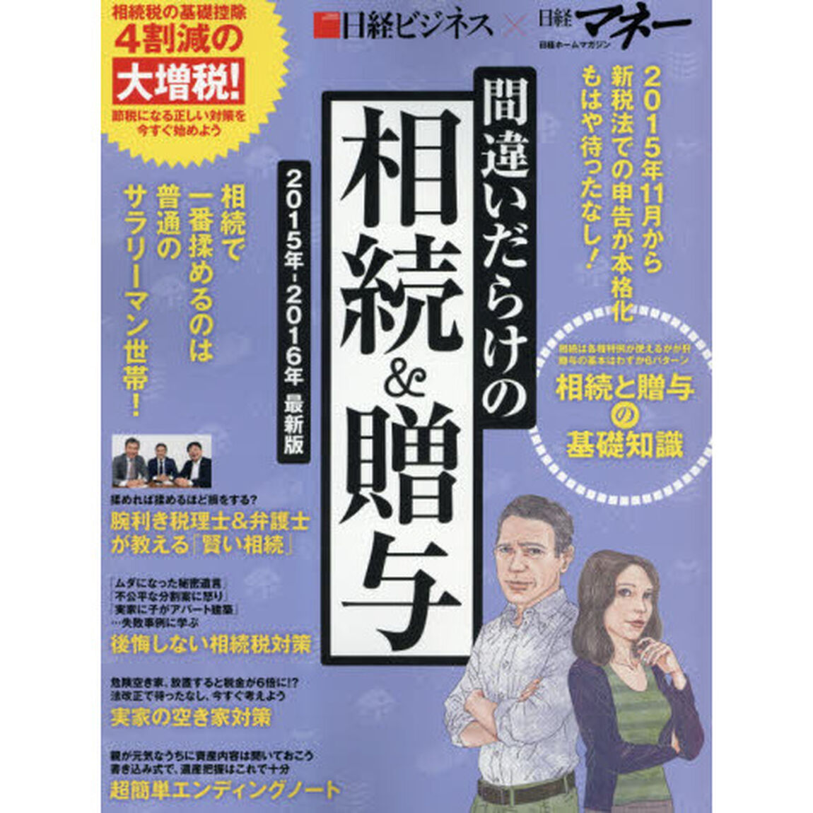 間違いだらけの相続＆贈与　日経ビジネス&times;日経マネー　２０１５年－２０１６年最新版