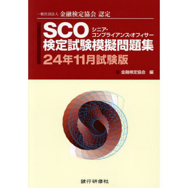 ＳＣＯ検定試験模擬問題集　一般社団法人金融検定協会認定　２４年１１月試験版