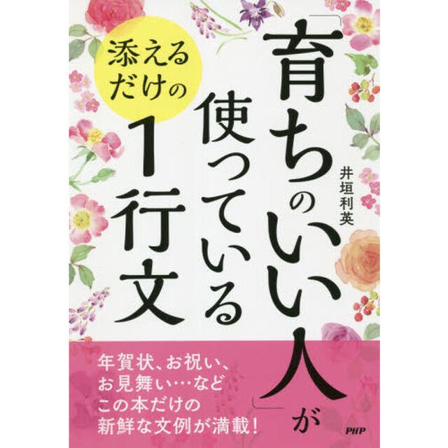 「育ちのいい人」が使っている添えるだけの１行文