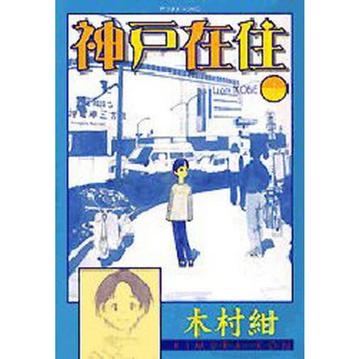 神戸在住　　　１
