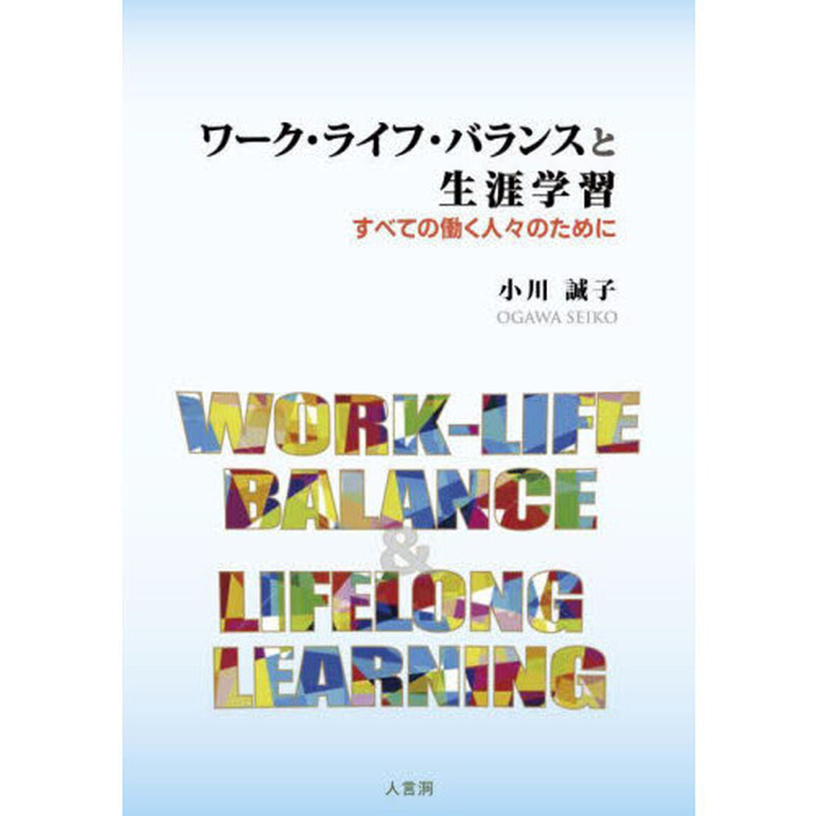 ワーク・ライフ・バランスと生涯学習　すべての働く人々のために