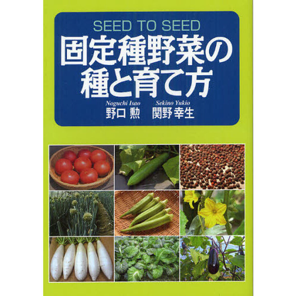 固定種野菜の種と育て方