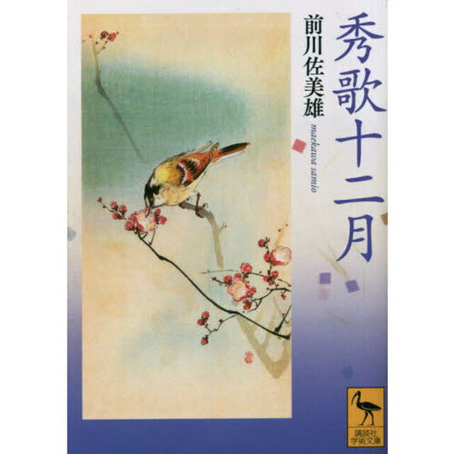 秀歌十二月