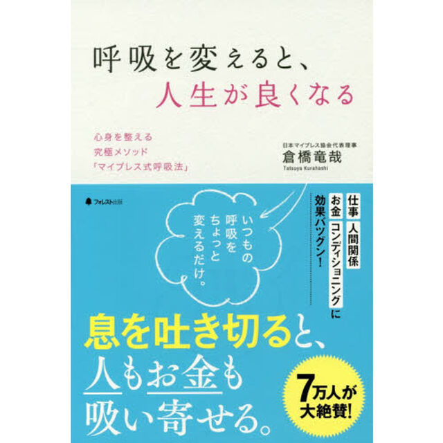 呼吸を変えると、人生が良くなる　心身を整える究極メソッド「マイブレス式呼吸法」