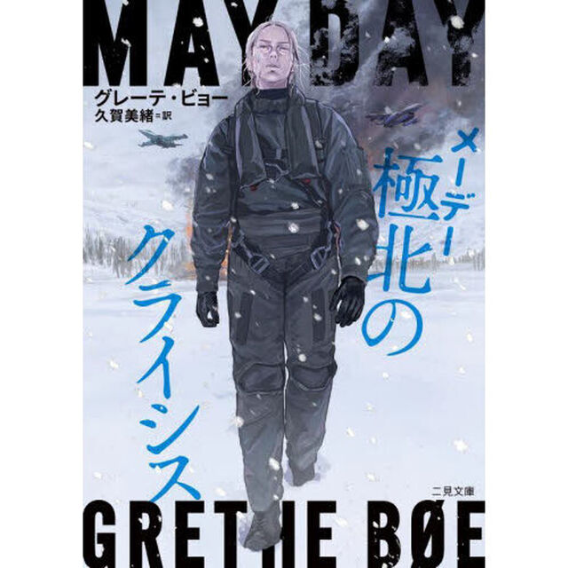 メーデー極北のクライシス