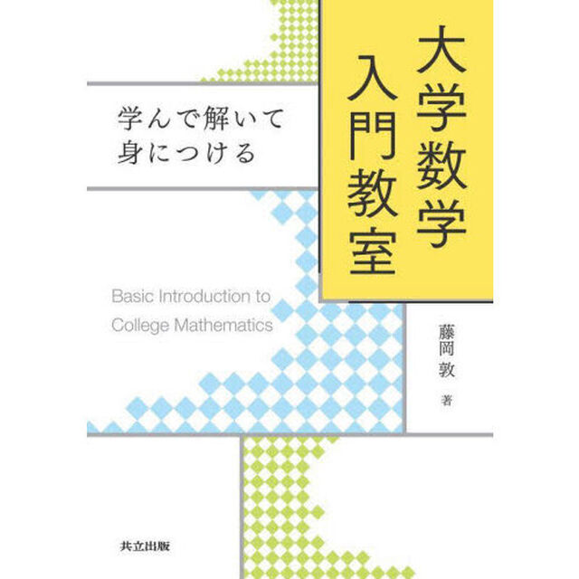 大学数学入門教室　学んで解いて身につける