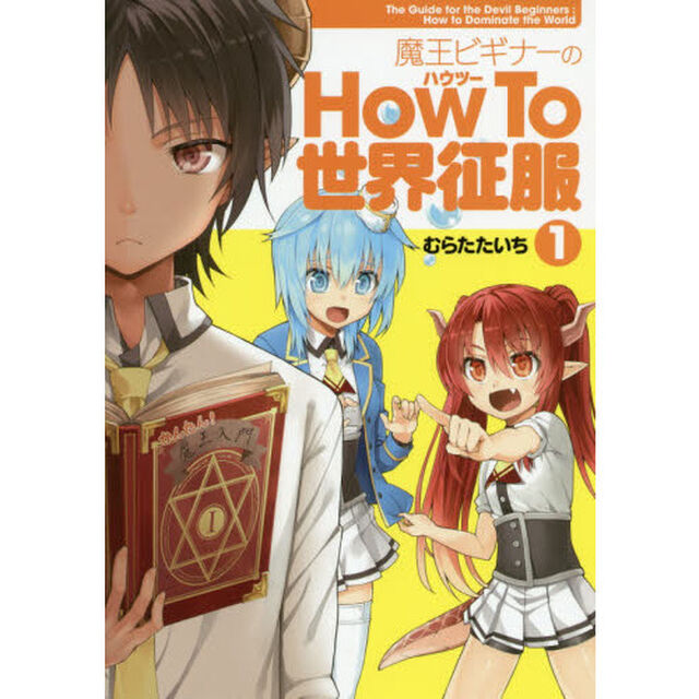 魔王ビギナーのＨｏｗ　Ｔｏ世界征服　１