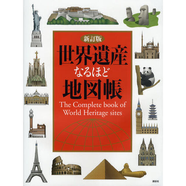 世界遺産なるほど地図帳「新訂版」