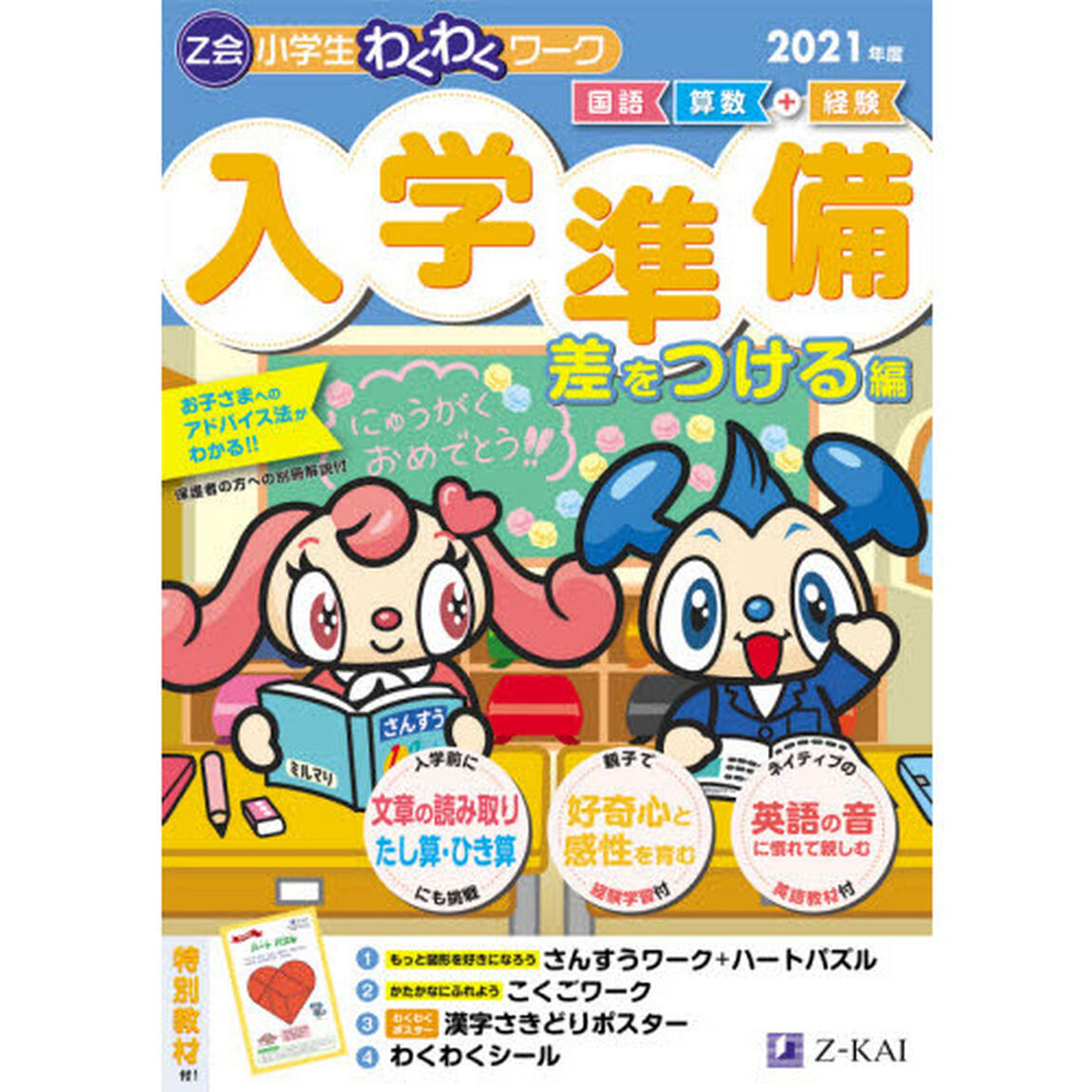 Ｚ会小学生わくわくワーク入学準備　国語・算数＋経験　２０２１年度差をつける編
