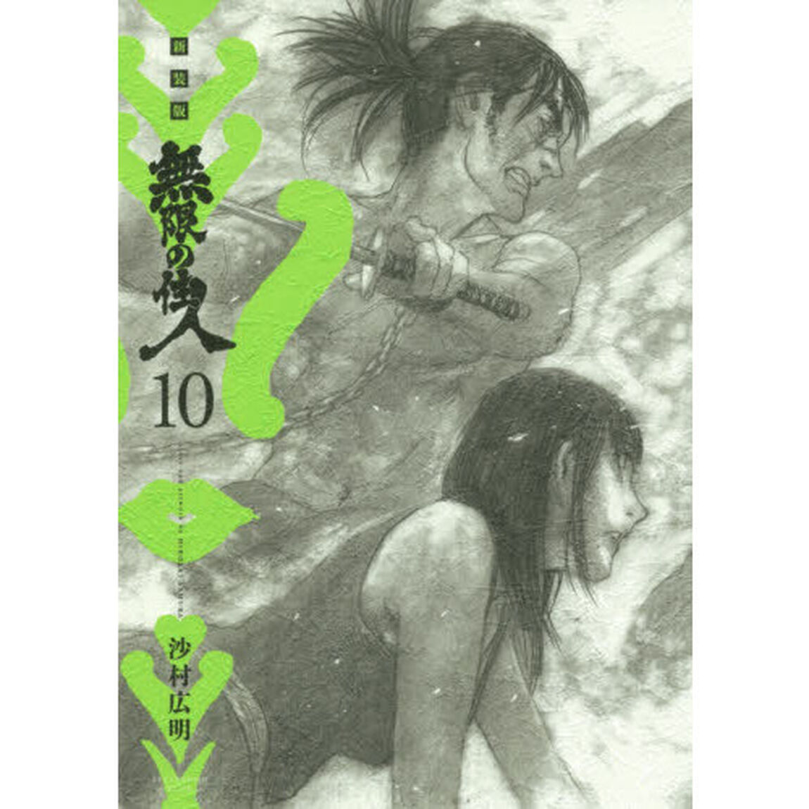 無限の住人　１０　新装版