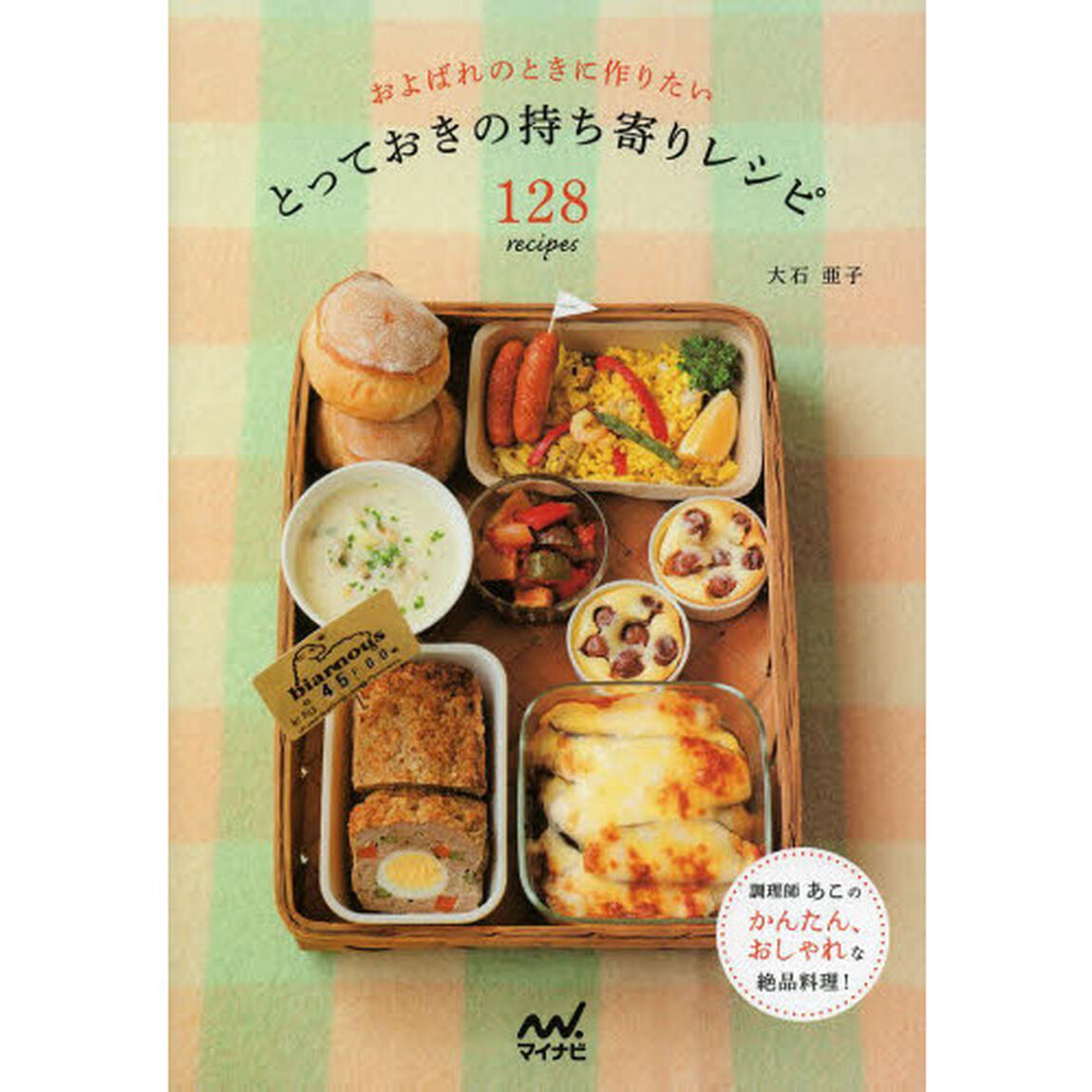 およばれのときに作りたいとっておきの持ち寄りレシピ１２８　ｒｅｃｉｐｅｓ　調理師あこのかんたん、おしゃれな絶品料理
