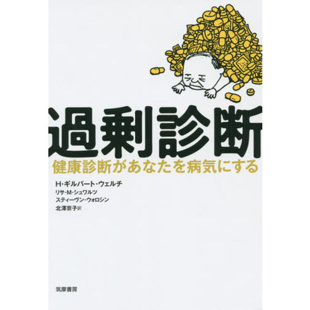 過剰診断　健康診断があなたを病気にする