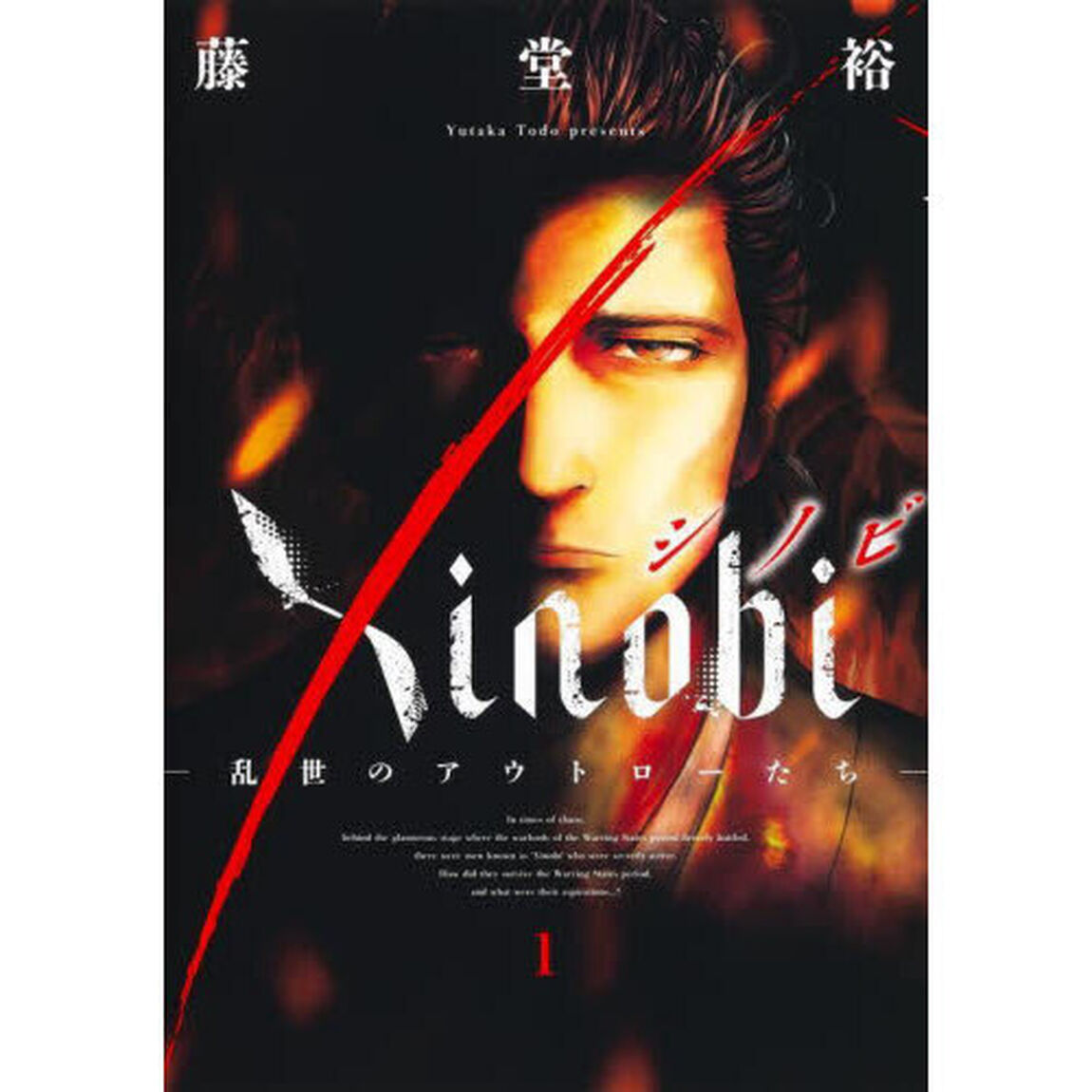 Ｘｉｎｏｂｉ　乱世のアウトローたち　１