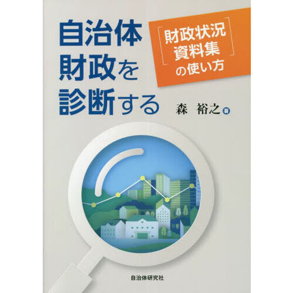 自治体財政を診断する　『財政状況資料集』の使い方