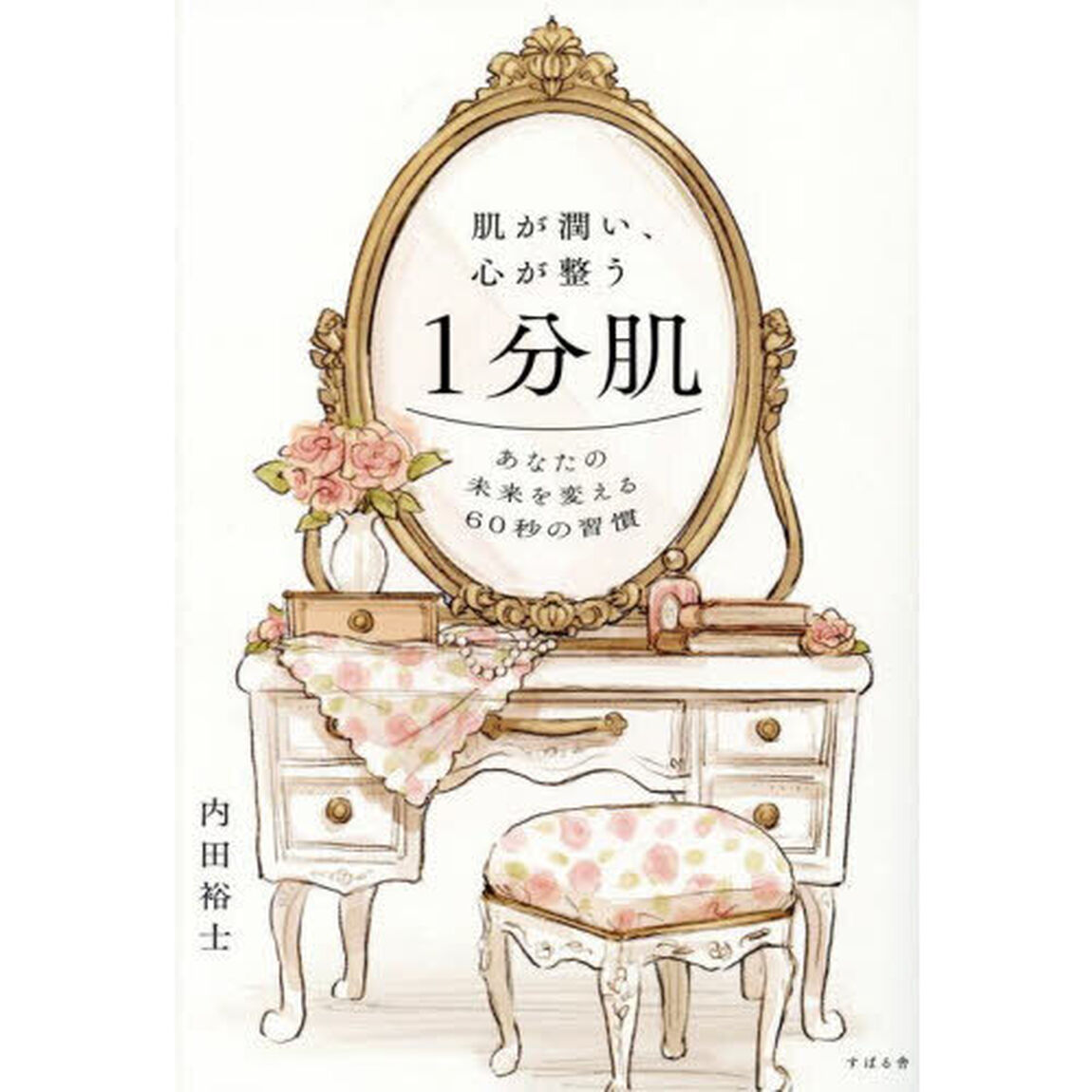 肌が潤い、心が整う１分肌　あなたの未来を変える６０秒の習慣