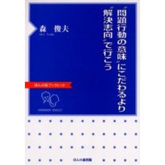 &ldquo;問題行動の意味&rdquo;にこだわるより&ldquo;解決志向&rdquo;で行こう