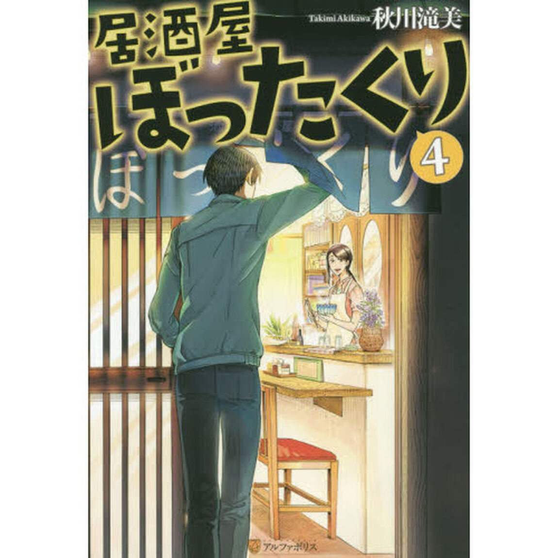 居酒屋ぼったくり 4