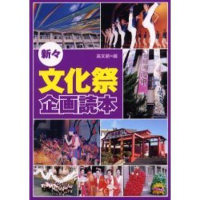 新々・文化祭企画読本