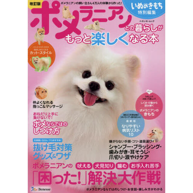 ポメラニアンとの暮らしがもっと楽しくなる本「改訂版」