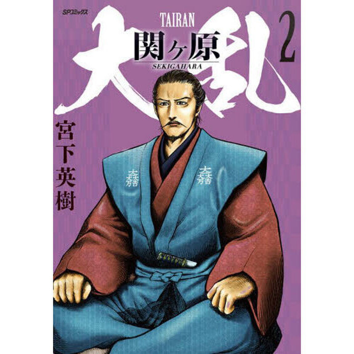 大乱　関ヶ原　２