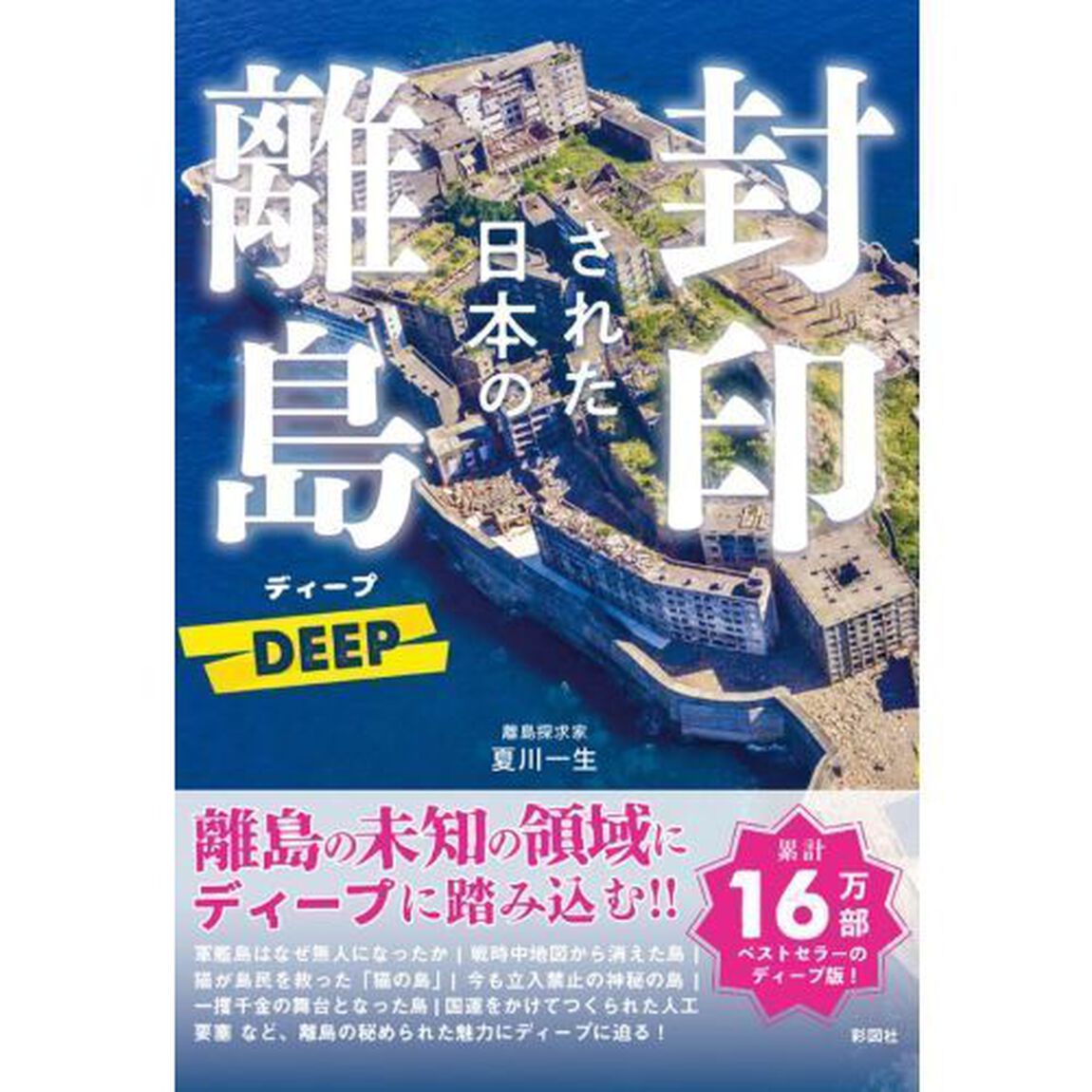 封印された日本の離島ＤＥＥＰ