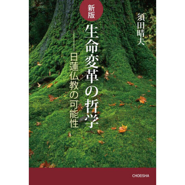 生命変革の哲学　日蓮仏教の可能性「新版」