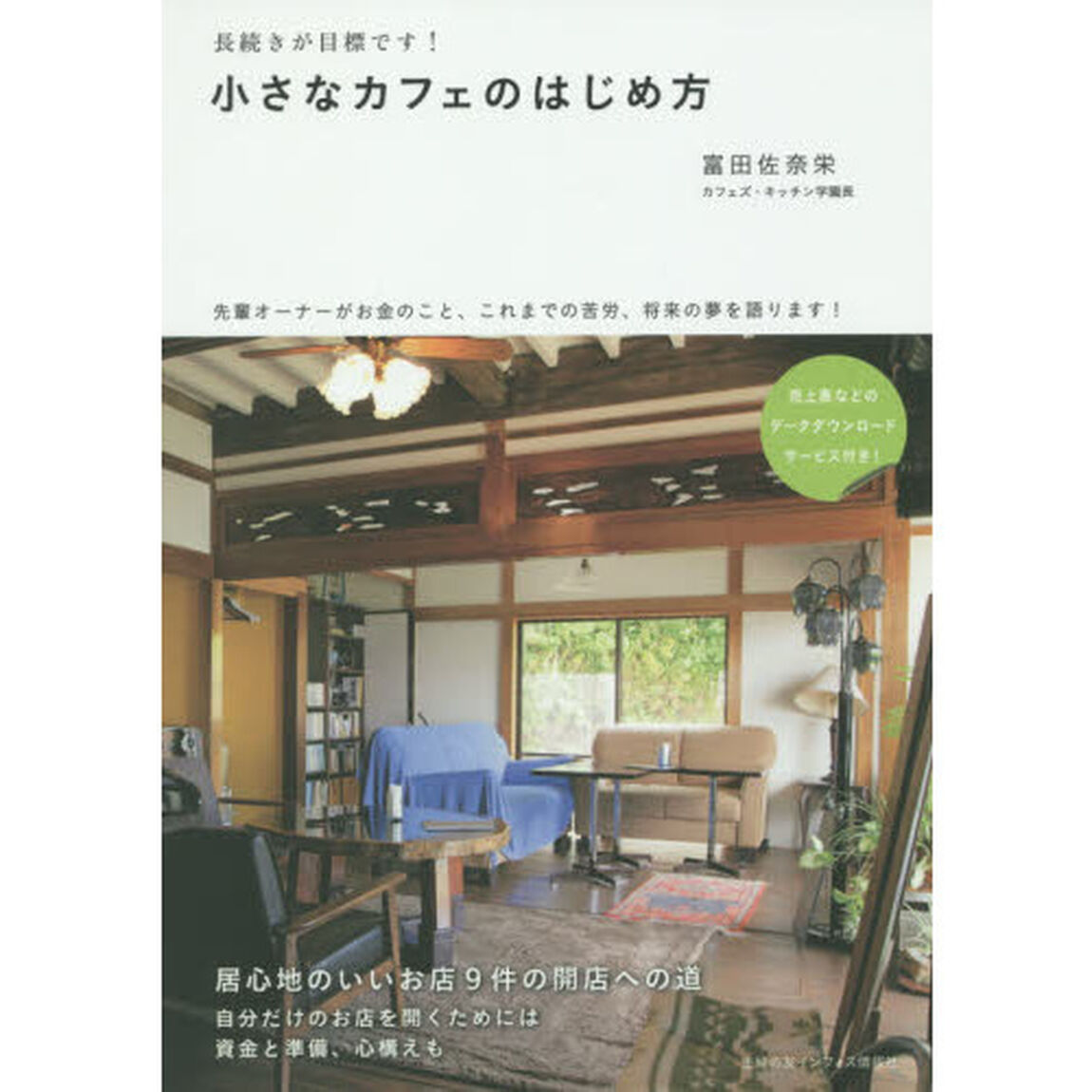 小さなカフェのはじめ方　長続きが目標です！