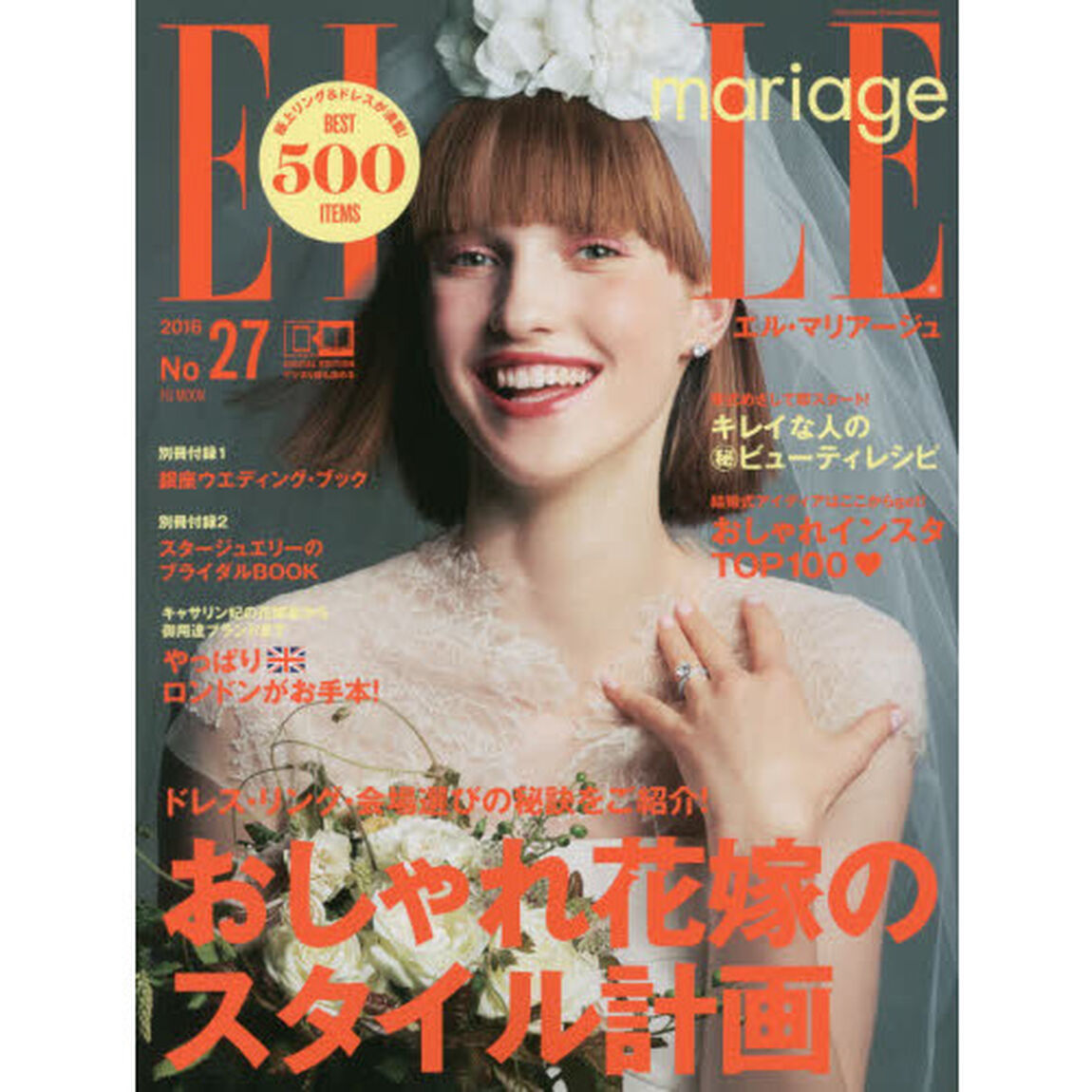 エル・マリアージュ　Ｎｏ２７（２０１６）「おしゃれ花嫁のスタイル計画」
