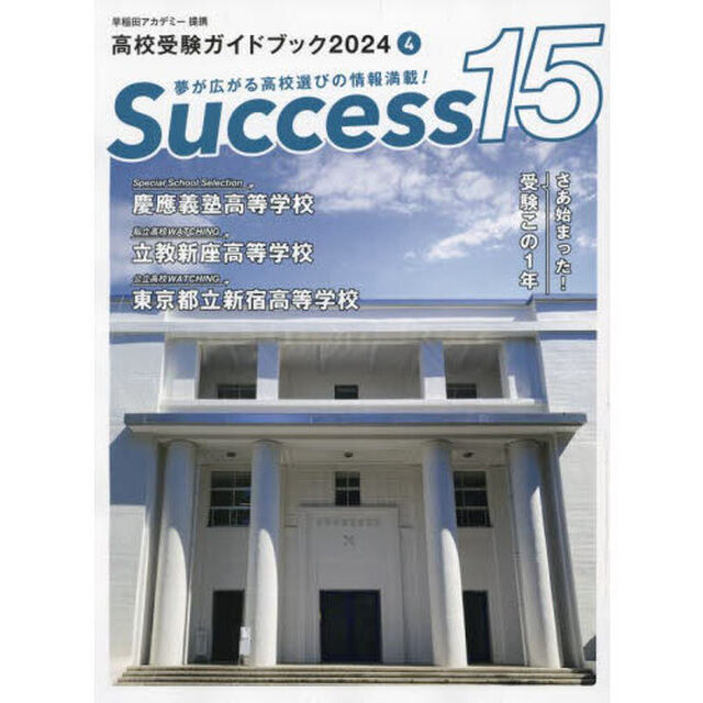Ｓｕｃｃｅｓｓ１５　高校受験ガイドブック　２０２４－４