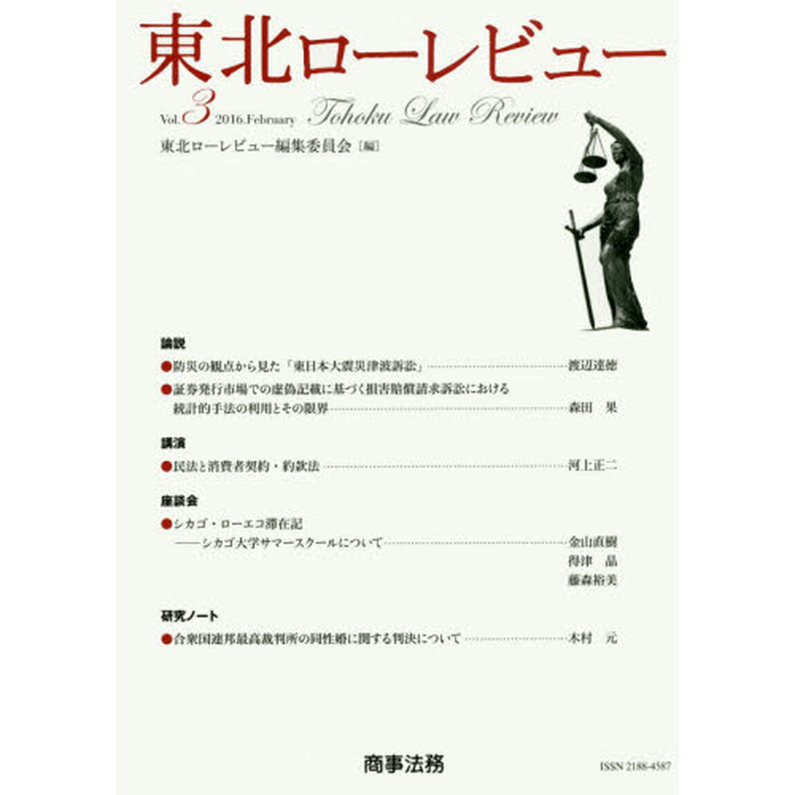 東北ローレビュー　Ｖｏｌ．３