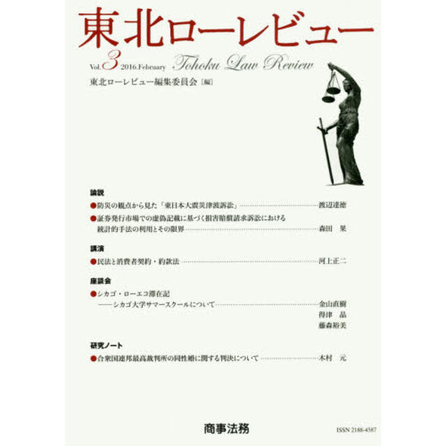東北ローレビュー　Ｖｏｌ．３