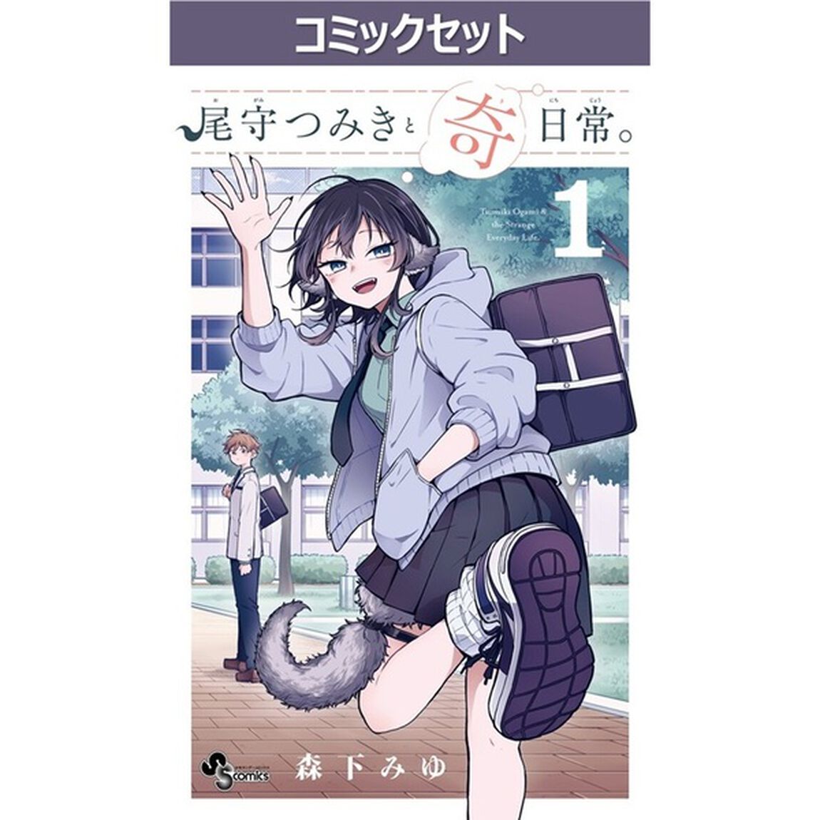 尾守つみきと奇日常。　１〜８巻セット