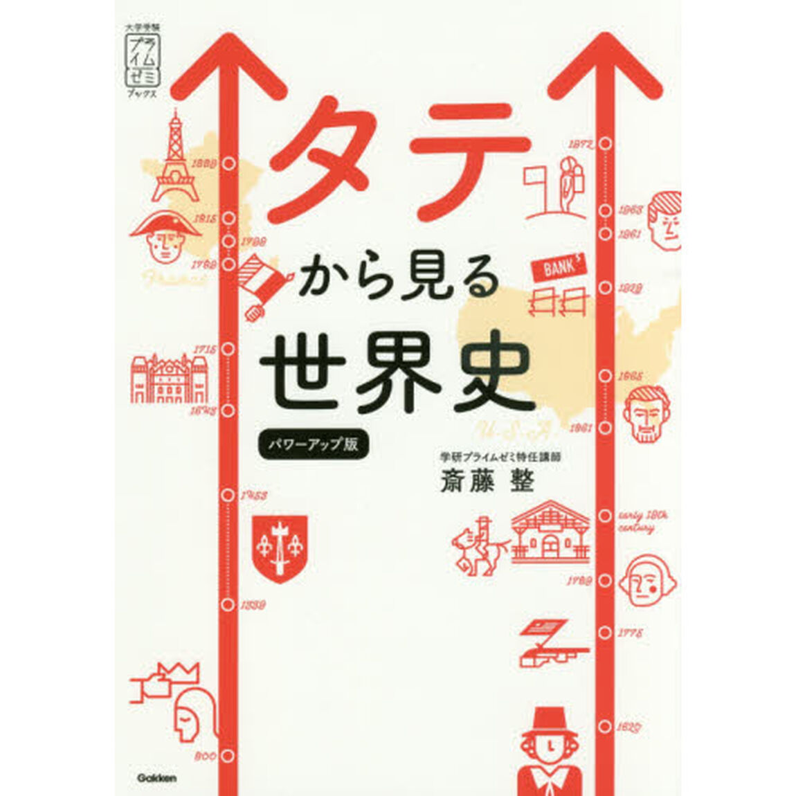タテから見る世界史「パワーアップ版」