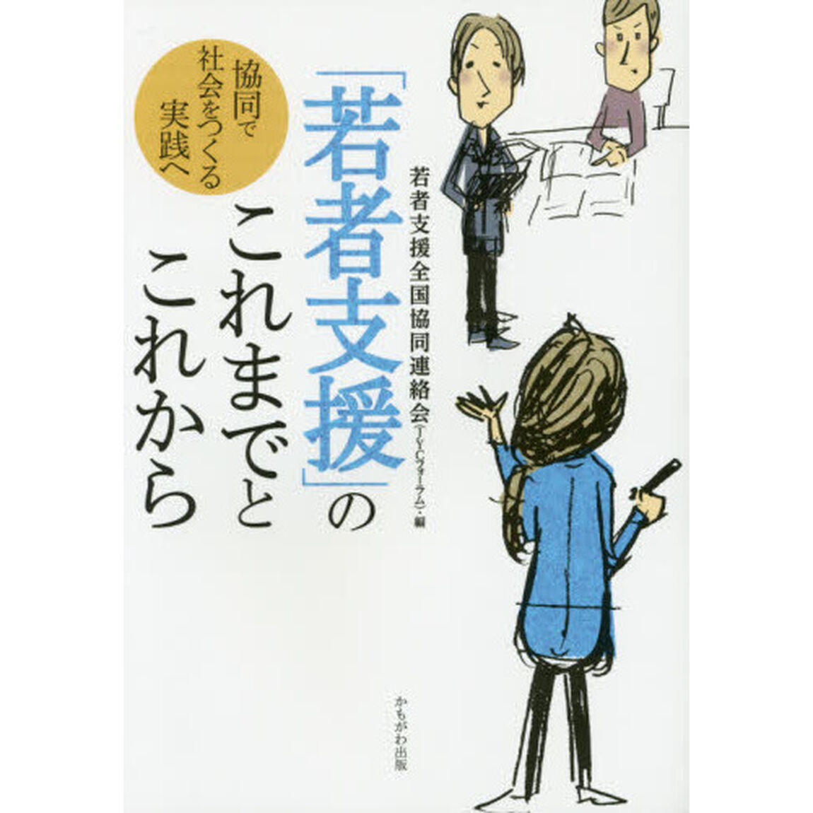 「若者支援」のこれまでとこれから　協同で社会をつくる実践へ