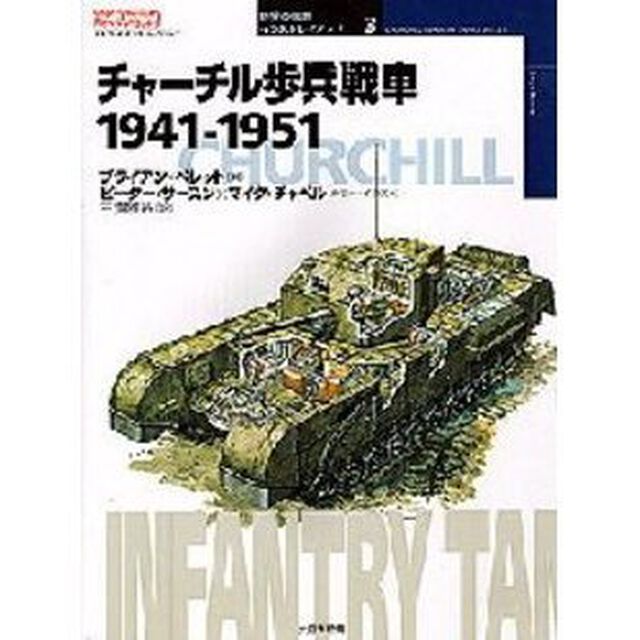 チャーチル歩兵戦車　１９４１－１９５１