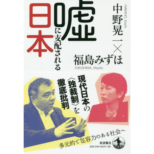 嘘に支配される日本