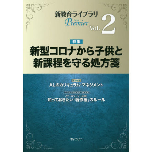 新教育ライブラリＰｒｅｍｉｅｒ　Ｖｏｌ．２「新型コロナから子供と新課程を守る処方箋」